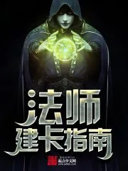 《法师建卡指南》小说封面
