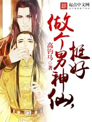 《做个男神仙，挺好》小说封面