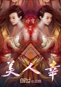 《美人幸》小说封面