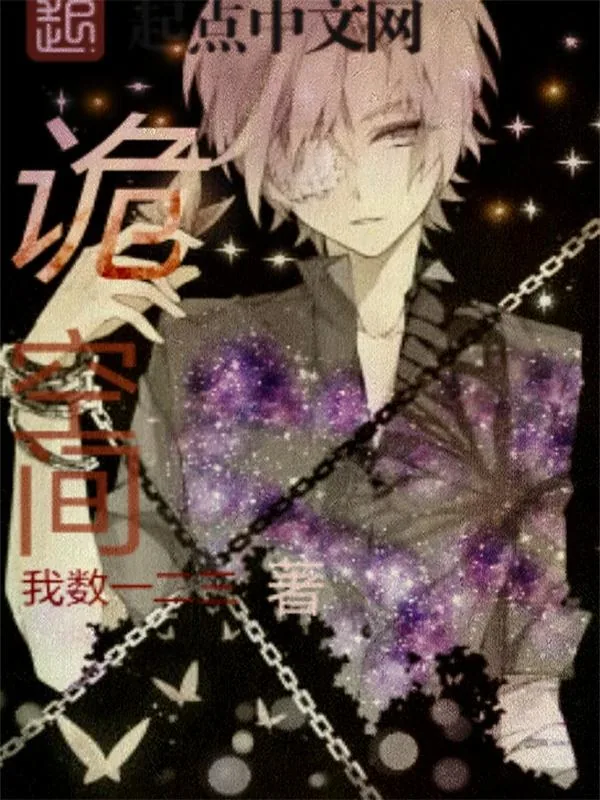 《诡空间》小说封面