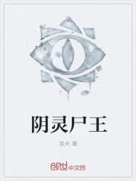 《阴灵尸王》小说封面