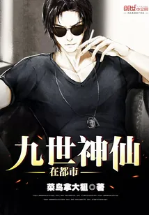 《九世神仙在都市》小说封面