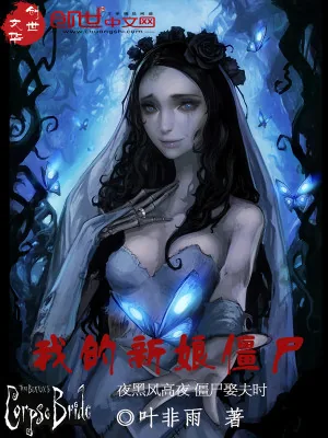 《我的新娘僵尸》小说封面