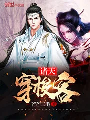 《诸天穿梭客》小说封面