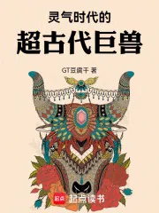 《灵气时代的超古代巨兽》小说封面