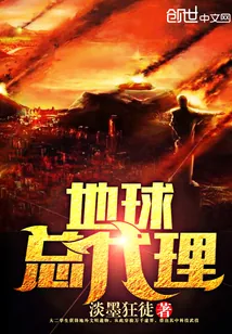 《地球总代理》小说封面
