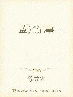 《蓝光记事》小说封面