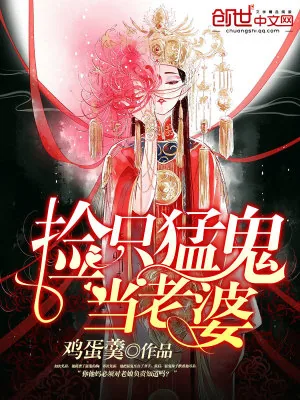《捡只猛鬼当老婆》小说封面