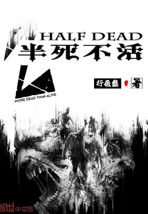 《半死不活》小说封面