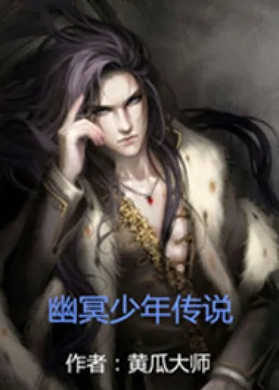 《幽冥少年传说》小说封面