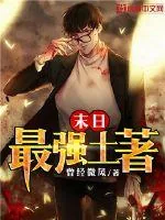 《末日最强土著》小说封面