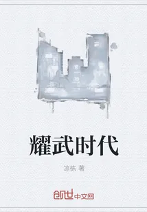 《耀武时代》小说封面