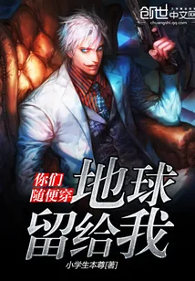 《你们随便穿，地球留给我》小说封面