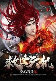 《救世天机》小说封面