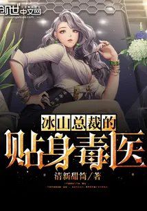 《冰山总裁的贴身毒医》小说封面