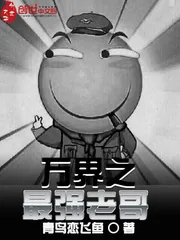 《万界之最强老哥》小说封面