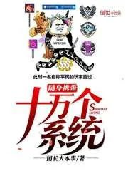 《随身携带十万个系统》小说封面