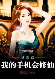《别惹我，我的手机会修仙》小说封面