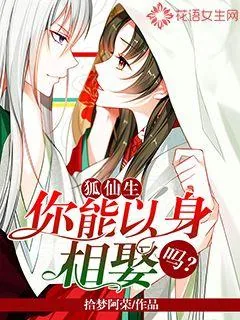 《狐仙生，你能以身相娶吗》小说封面