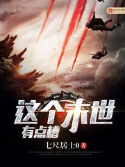 《这个末世有点槽》小说封面