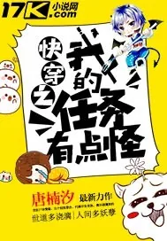《快穿之我的任务有点怪》小说封面