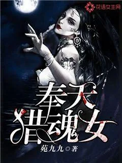 《奉天猎魂女》小说封面