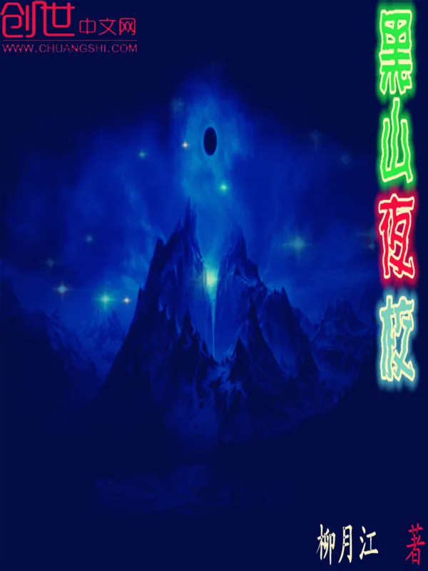 《黑山夜校》小说封面