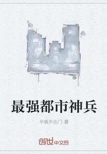 《最强都市神兵》小说封面