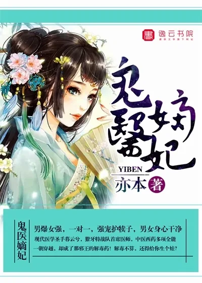 《鬼医嫡妃》小说封面