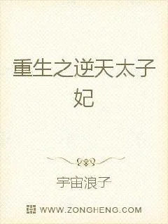 《重生之逆天太子妃》小说封面