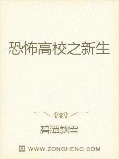 《恐怖高校之新生》小说封面