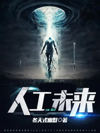 《人工未来》小说封面