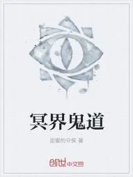 《冥界鬼道》小说封面