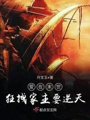 《爱在末世:狂拽家主要逆天》小说封面