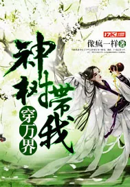 《神树带我穿万界》小说封面