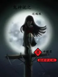 《灵异惊魂录》小说封面