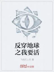 《反穿地球之我要活》小说封面