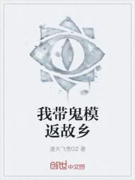 《我带鬼模返故乡》小说封面