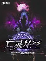 《亡灵星空》小说封面