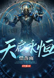 《天启永恒》小说封面