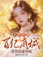 《末世坐拥百亿商城,渣男敌蜜悔疯》小说封面