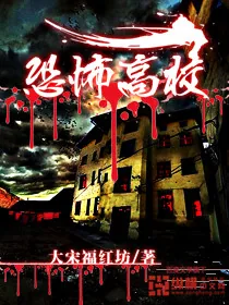 《恐怖高校》小说封面