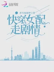 《快穿女配走剧情》小说封面