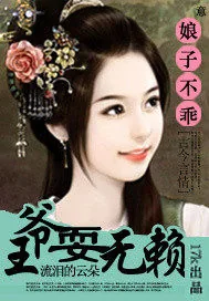《娘子不乖：王爷耍无赖》小说封面
