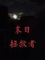 《末日拯救者》小说封面