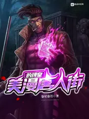 《美漫唐人街的牌皇》小说封面