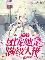 《快穿团宠她是满级大佬》小说封面