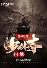 《神魔复苏:开局少林寺扫地》小说封面