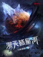 《漫天皆星河》小说封面