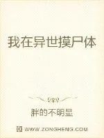 《我在异世摸尸体》小说封面